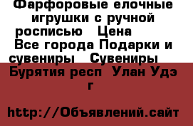 Фарфоровые елочные игрушки с ручной росписью › Цена ­ 770 - Все города Подарки и сувениры » Сувениры   . Бурятия респ.,Улан-Удэ г.